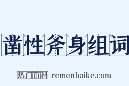 凿性斧身组词是什么意思的图片